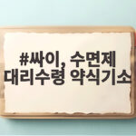 싸이 수면제 대리수령 약식기소 의료법 위반 처벌 수위는 싸이, 수면제 대리수령 약식기소
