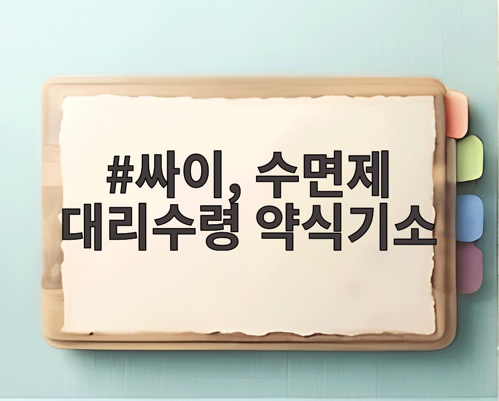 싸이, 수면제 대리수령 약식기소