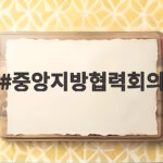 중앙지방협력회의 제10회 개최와 핵심 논의 중앙지방협력회의