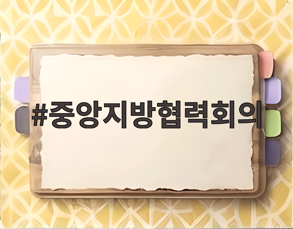 중앙지방협력회의
