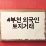 부천 외국인 토지거래