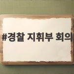 경찰 지휘부 회의