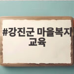 강진군 마을복지 교육, 햇빛소득마을로 주민 생활 바꾸는 방법 강진군 마을복지 교육