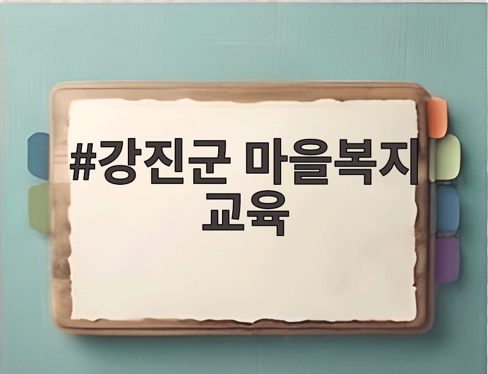강진군 마을복지 교육