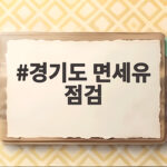 경기도 면세유 주유소 점검 결과 가격표시 오류 무더기 적발 경기도 면세유 점검