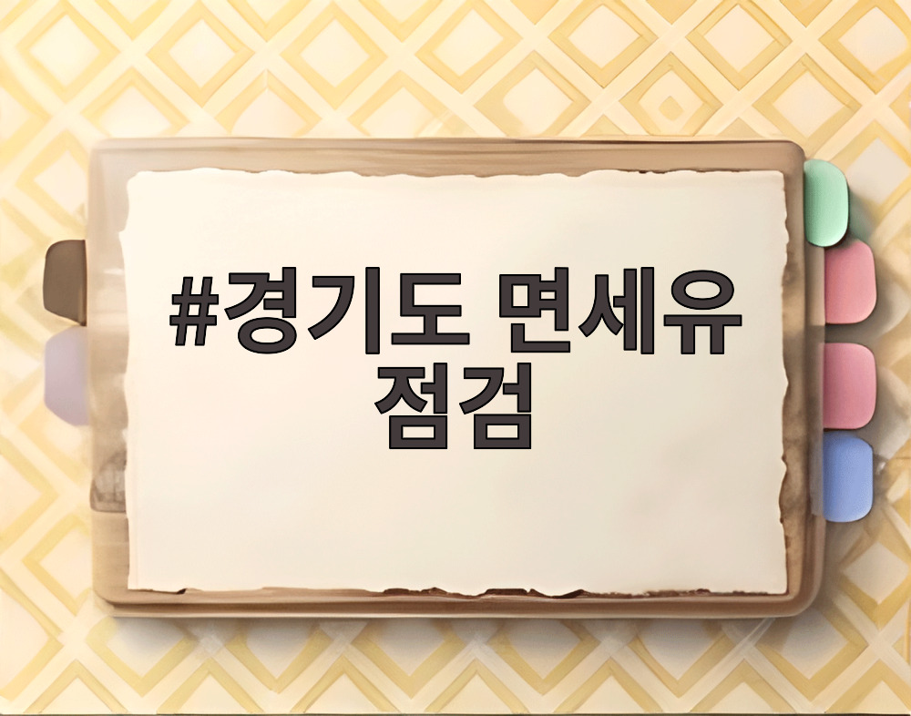 경기도 면세유 점검