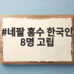 네팔 홍수 한국인 8명 고립, 구조 상황과 정부 대응 살펴보기 네팔 홍수 한국인 8명 고립