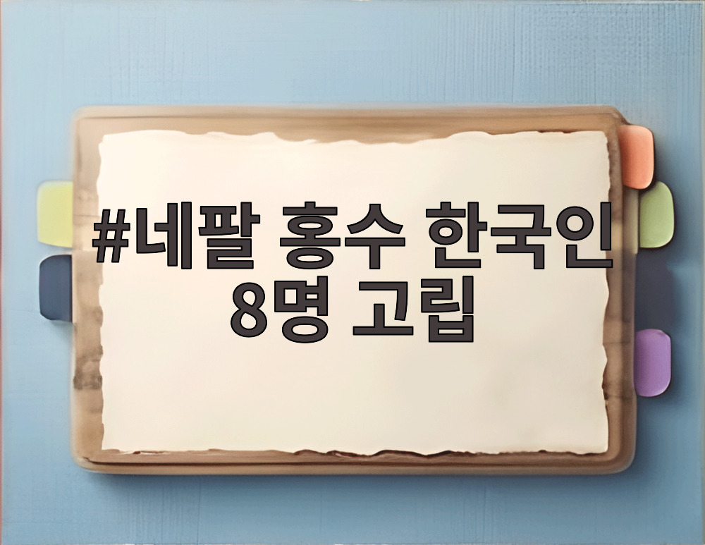 네팔 홍수 한국인 8명 고립