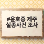 윤호중 제주 실종사건 조사 지시로 살펴보는 경찰 개혁 방향 윤호중 제주 실종사건 조사
