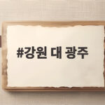 K리그 강원 대 광주 24라운드 결과와 두 팀의 이번 시즌 전망 강원 대 광주
