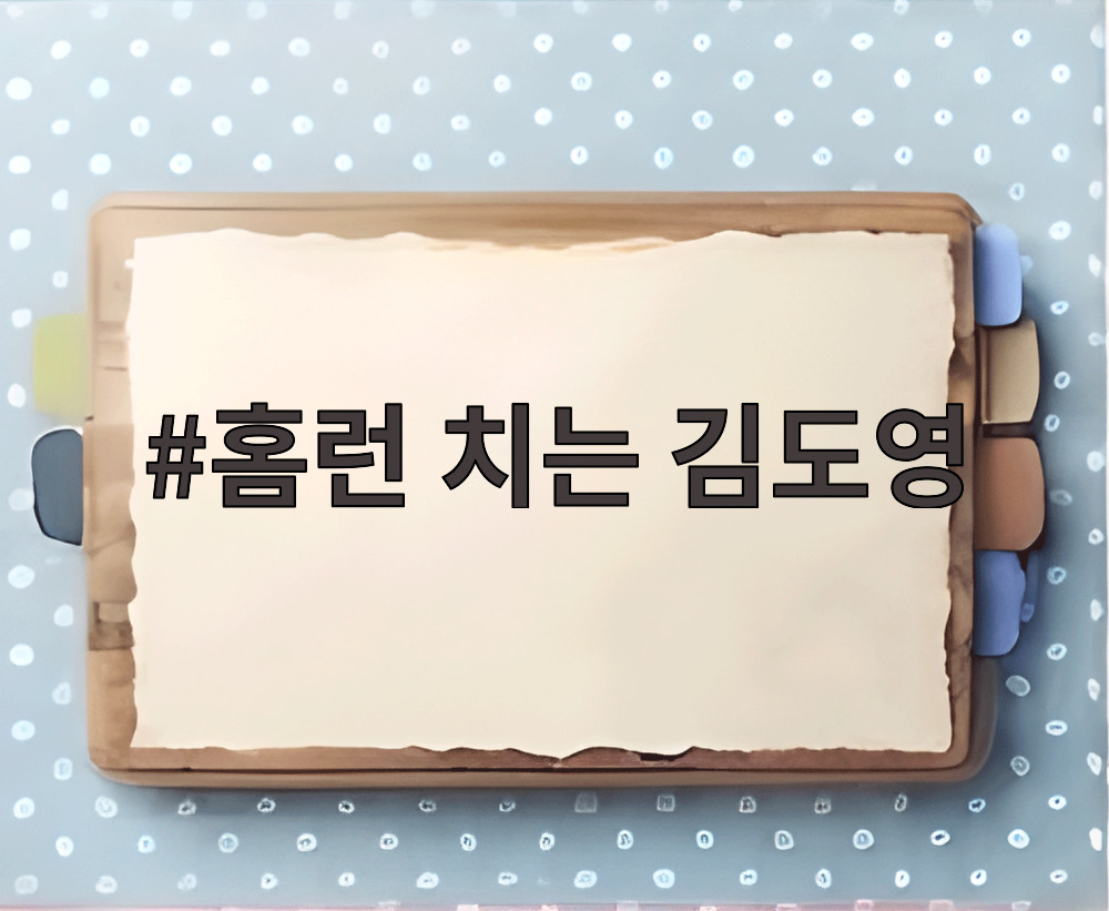 홈런 치는 김도영