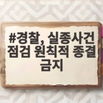 경찰 실종사건 점검 원칙적 종결 금지로 바뀐 처리 절차 알아보기 경찰, 실종사건 점검 원칙적 종결 금지