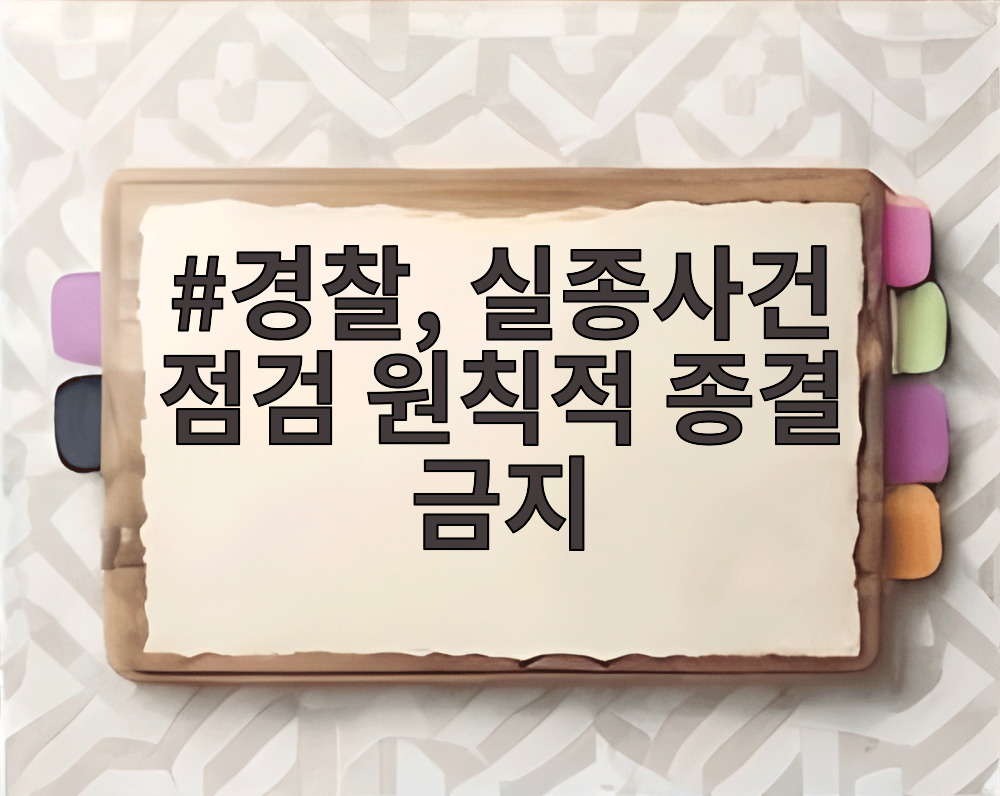 경찰, 실종사건 점검 원칙적 종결 금지
