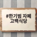 한기범 자폐 고백 두 아들 경계선 진단 식당서 가만히 못 앉아 한기범 자폐 고백식당