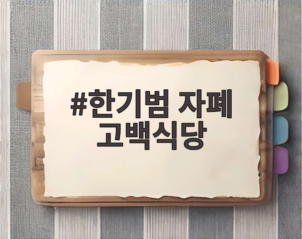 한기범 자폐 고백식당