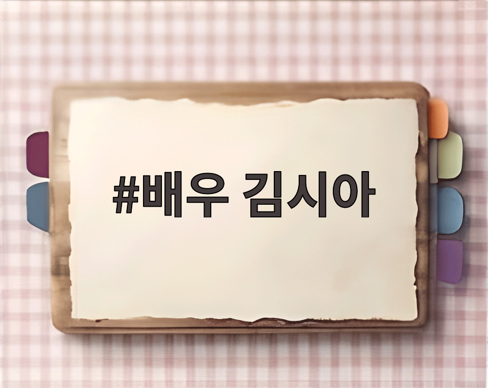 배우 김시아