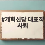 이준석 개혁신당 대표직 사퇴, 갈등과 쇄신 실패의 끝 개혁신당 대표직 사퇴