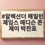 알렉산더 해밀턴 제임스 매디슨 존 제이 박찬표