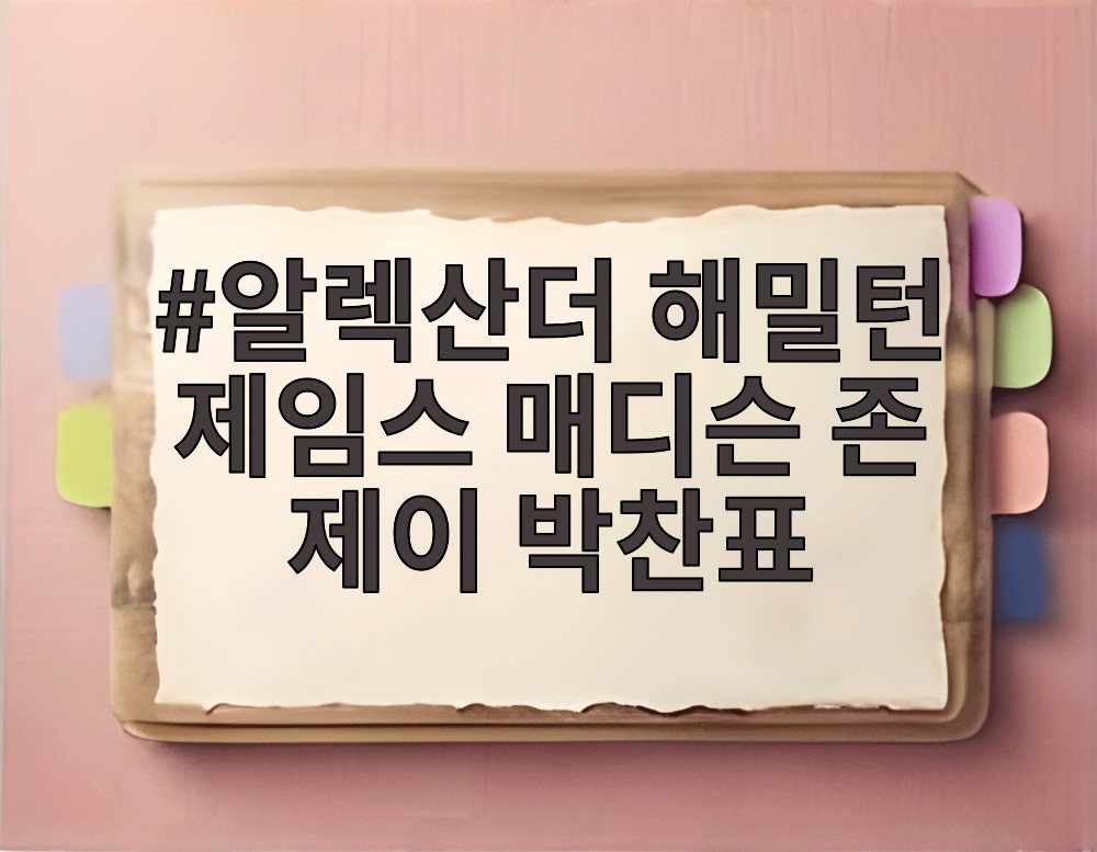 알렉산더 해밀턴 제임스 매디슨 존 제이 박찬표