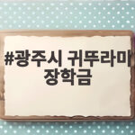 광주시 귀뚜라미 장학금, 113명에 1억원 지원한 사연 광주시 귀뚜라미 장학금