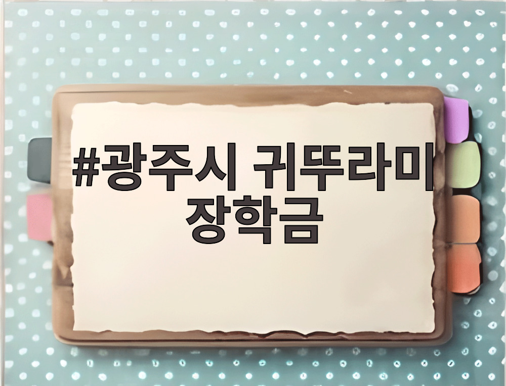 광주시 귀뚜라미 장학금