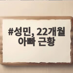 슈퍼주니어 출신 성민 22개월 아빠 근황 아들 육아 일상 방송에서 공개 성민, 22개월 아빠 근황