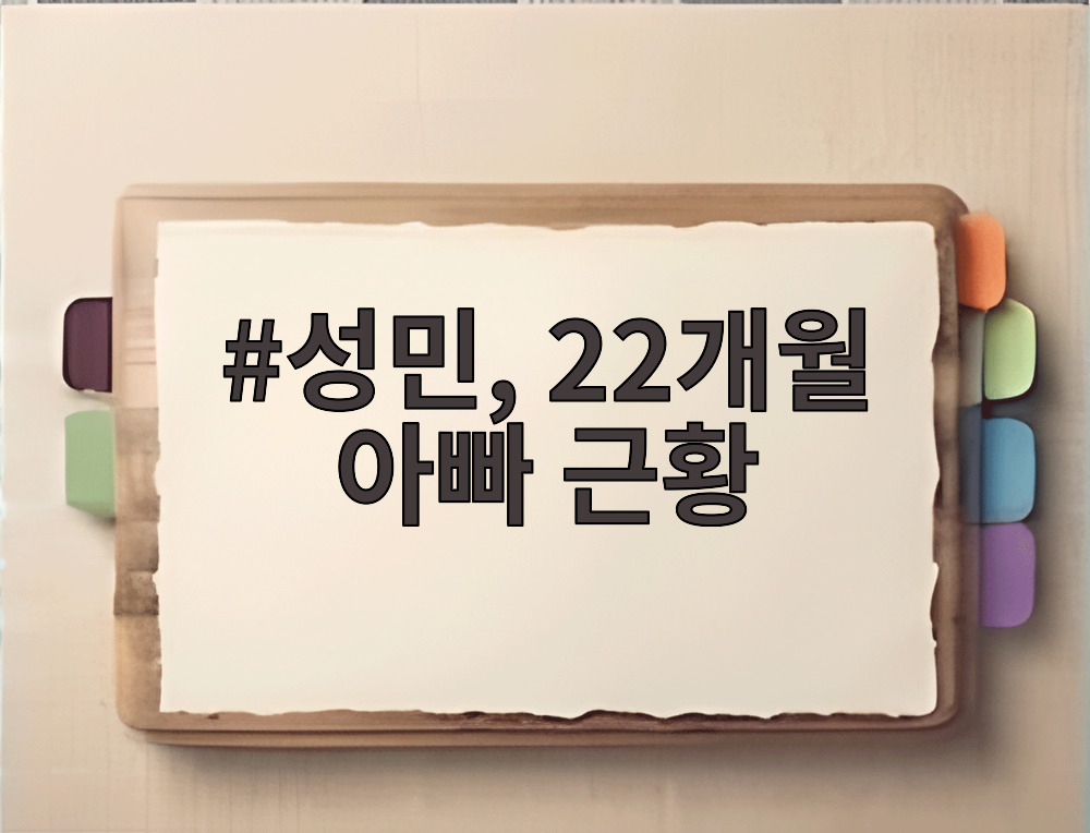 성민, 22개월 아빠 근황