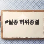실종 허위종결 사건 이후 필요한 대응 체계 실종 허위종결