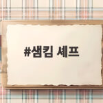샘킴 셰프 인생 이야기 유퀴즈 방송 정리 샘킴 셰프