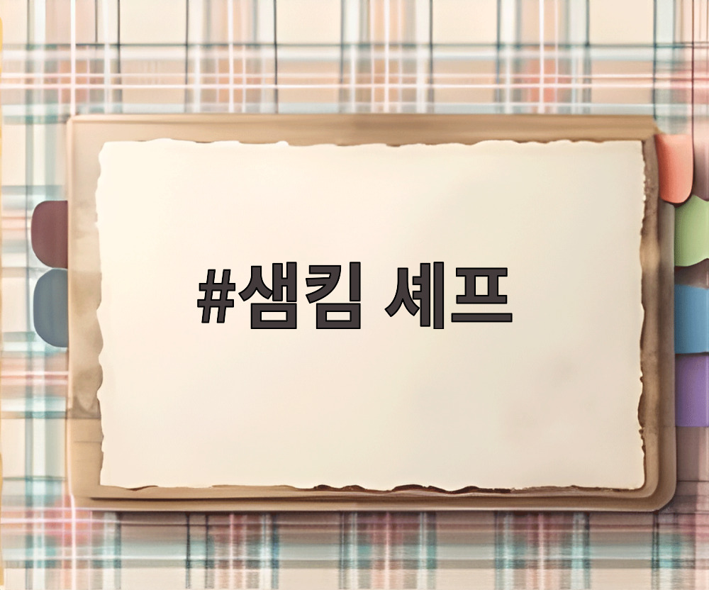 샘킴 셰프가 유퀴즈에서 눈물을 보이며 어머니와 가족 이야기를 전하고 있는 장면