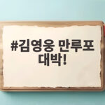 만루포 터질까 삼성 김영웅, 돌아온 백업의 반란 그리고 가을야구 김영웅 만루포 대박!