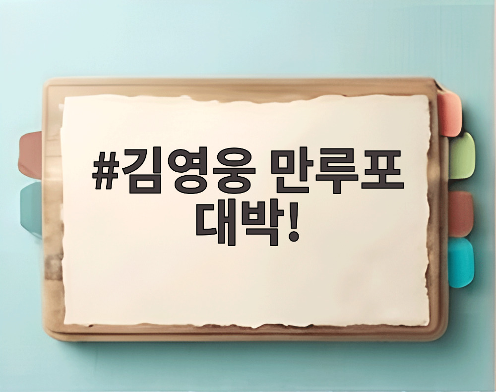 김영웅 만루포 대박!