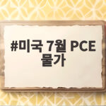미국 7월 PCE 물가 3.7% 상승 연준 2% 목표와 금리 인하 전망 미국 7월 PCE 물가