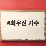 최우진 가수 트롯 늑대 출연 소식과 팬 반응 최우진 가수