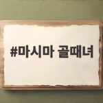 마시마 골때녀