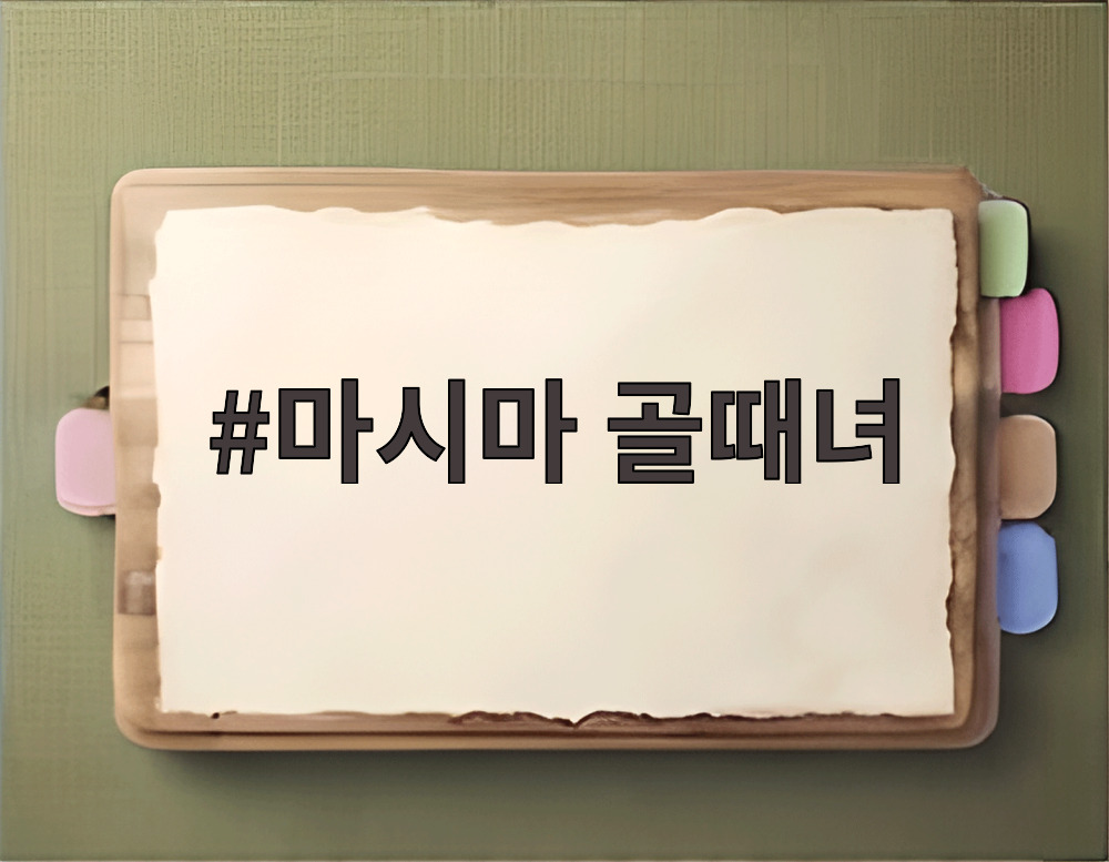 마시마 골때녀