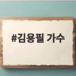 김용필 가수 전직 아나운서 트로트 도전 이야기 김용필 가수