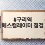 구리역 에스컬레이터 점검, 왜 출퇴근 안전의 핵심일까 구리역 에스컬레이터 점검