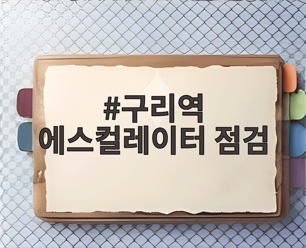 구리역 에스컬레이터 점검