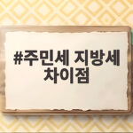 주민세 지방세 차이 쉽게 이해하기 주민세 지방세 차이점