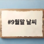 9월말 날씨 변화와 옷차림 준비 팁 9월말 날씨