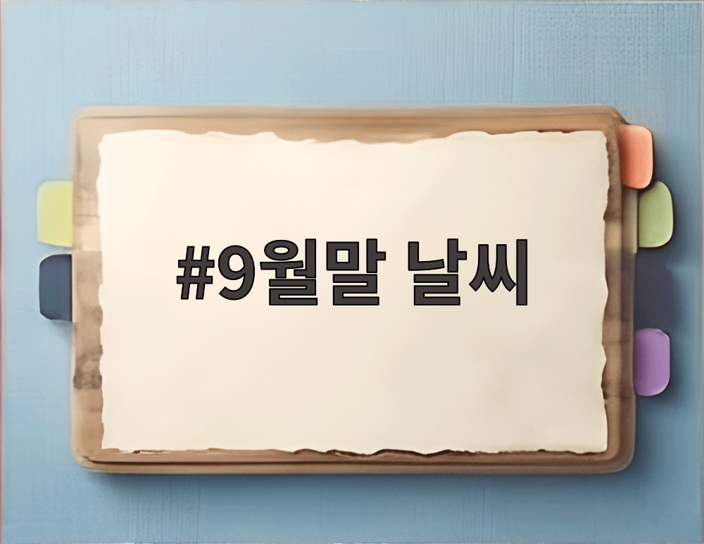 9월말 날씨