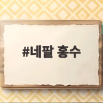 네팔 홍수 사망 100명 육박 실종 400명 넘어 구조 현황 총정리 네팔 홍수