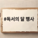 9월 독서의 달 행사 총정리 독서의 달 행사
