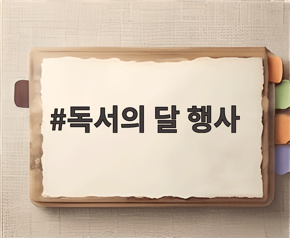 독서의 달 행사