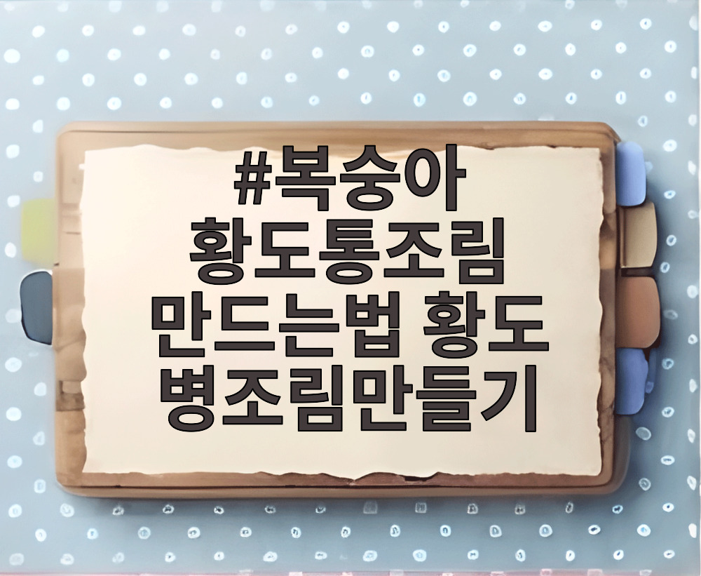 복숭아 황도통조림 만드는법 황도 병조림만들기
