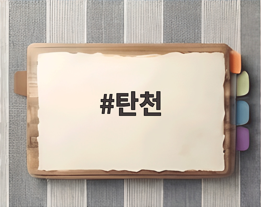 탄천