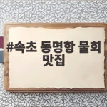 속초 동명항 물회 맛집 솔직 후기 속초 동명항 물회 맛집