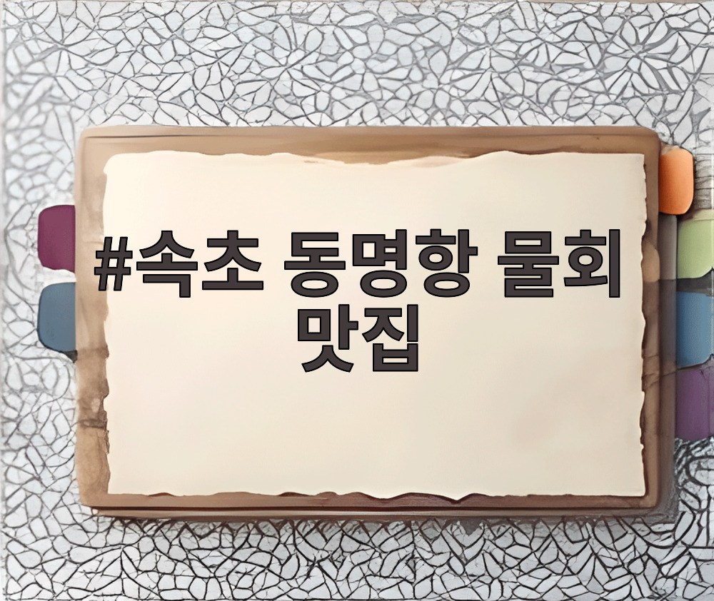 속초 동명항 물회 맛집