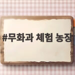 가족과 함께하는 무화과 체험 농장 추천 무화과 체험 농장